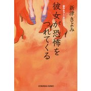 彼女が恐怖をつれてくる（光文社） [電子書籍]
