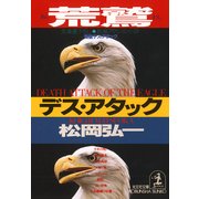 荒鷲デス・アタック（光文社） [電子書籍]