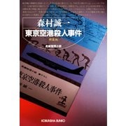 東京空港殺人事件 新装版 (光文社文庫) （光文社） [電子書籍]