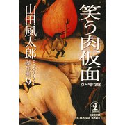 笑う肉仮面〈少年篇〉（光文社） [電子書籍]