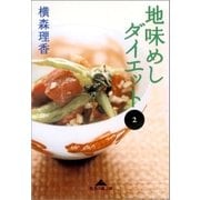 地味めしダイエット〈2〉(知恵の森文庫) （光文社） [電子書籍]