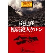 穂高殺人ケルン（光文社） [電子書籍]