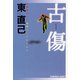 古  傷（光文社） [電子書籍]