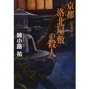 京都「洛北(らくほく)屋敷」の殺人（光文社） [電子書籍]