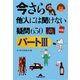 今さら他人(ひと)には聞けない疑問〔パート3〕650（光文社） [電子書籍]