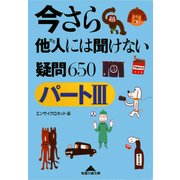 今さら他人(ひと)には聞けない疑問〔パート3〕650（光文社） [電子書籍]