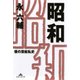 昭  和～僕の芸能私史～（光文社） [電子書籍]