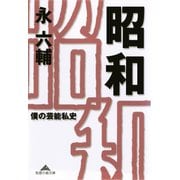 昭  和～僕の芸能私史～（光文社） [電子書籍]
