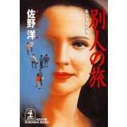 別人の旅～私的休暇白書～（光文社） [電子書籍]