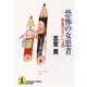 恐怖の女患者～医者のないしょ話～（光文社） [電子書籍]