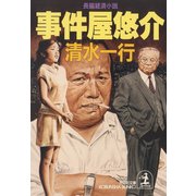 事件屋悠介（光文社） [電子書籍]