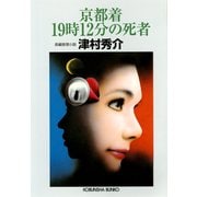 京都着19時12分の死者（光文社） [電子書籍]