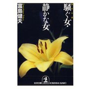 騒ぐ女・静かな女（光文社） [電子書籍]