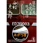 寝台特急あかつき殺人事件（光文社） [電子書籍]