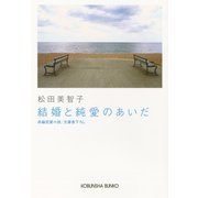 結婚と純愛のあいだ（光文社） [電子書籍]