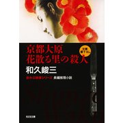 京都大原 花散る里の殺人（光文社） [電子書籍]