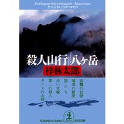殺人山行 八ヶ岳（光文社） [電子書籍]