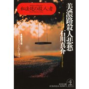 美濃路殺人悲愁～私法廷の殺人者～（光文社） [電子書籍]