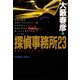 探偵事務所23（光文社） [電子書籍]