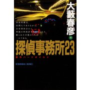 探偵事務所23（光文社） [電子書籍]