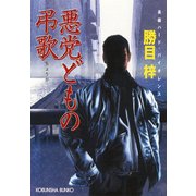 悪党どもの弔歌(ちょうか)（光文社） [電子書籍]