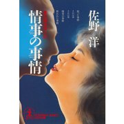 情事の事情（光文社） [電子書籍]