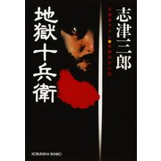 地獄十兵衛（光文社） [電子書籍]
