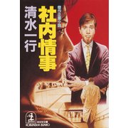 社内情事（光文社） [電子書籍]