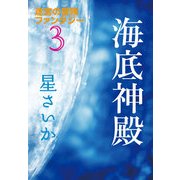 海底神殿～迷宮の冒険ファンタジー3～（光文社） [電子書籍]