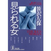 見られる女（光文社） [電子書籍]