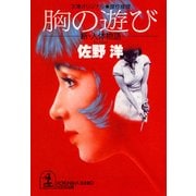 胸の遊び～新・人体物語～（光文社） [電子書籍]