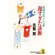 遅すぎた診断～医者のないしょ話～（光文社） [電子書籍]