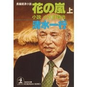 花の嵐(上)～小説 小佐野賢治～（光文社） [電子書籍]
