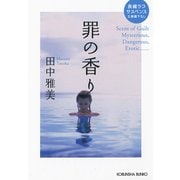 罪の香り（光文社） [電子書籍]