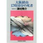 大阪経由17時10分の死者（光文社） [電子書籍]