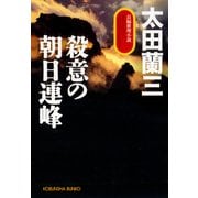 殺意の朝日連峰（光文社） [電子書籍]