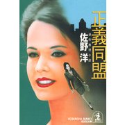 正義同盟（光文社） [電子書籍]