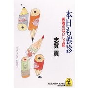 本日も誤診～医者のないしょ話～（光文社） [電子書籍]
