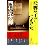 飛騨高山に消えた女（光文社） [電子書籍]