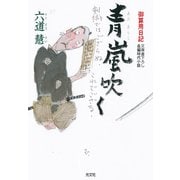 青嵐(あおあらし)吹く～御算用日記～（光文社） [電子書籍]