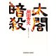 太閤暗殺（光文社） [電子書籍]