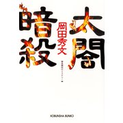 太閤暗殺（光文社） [電子書籍]