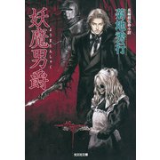 妖魔男爵(ようまだんしゃく)（光文社） [電子書籍]