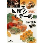 回転スシ世界一周（光文社） [電子書籍]