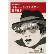 ストレート・チェイサー（光文社） [電子書籍]