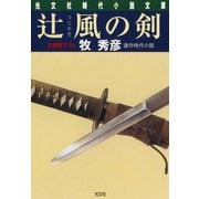 辻風(つじかぜ)の剣（光文社） [電子書籍]