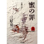 蜜の罪（光文社） [電子書籍]