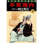 平賀源内(下)（光文社） [電子書籍]