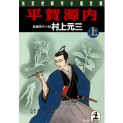 平賀源内(上・下合冊版)（光文社） [電子書籍]