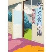冬になる前の雨（光文社） [電子書籍]